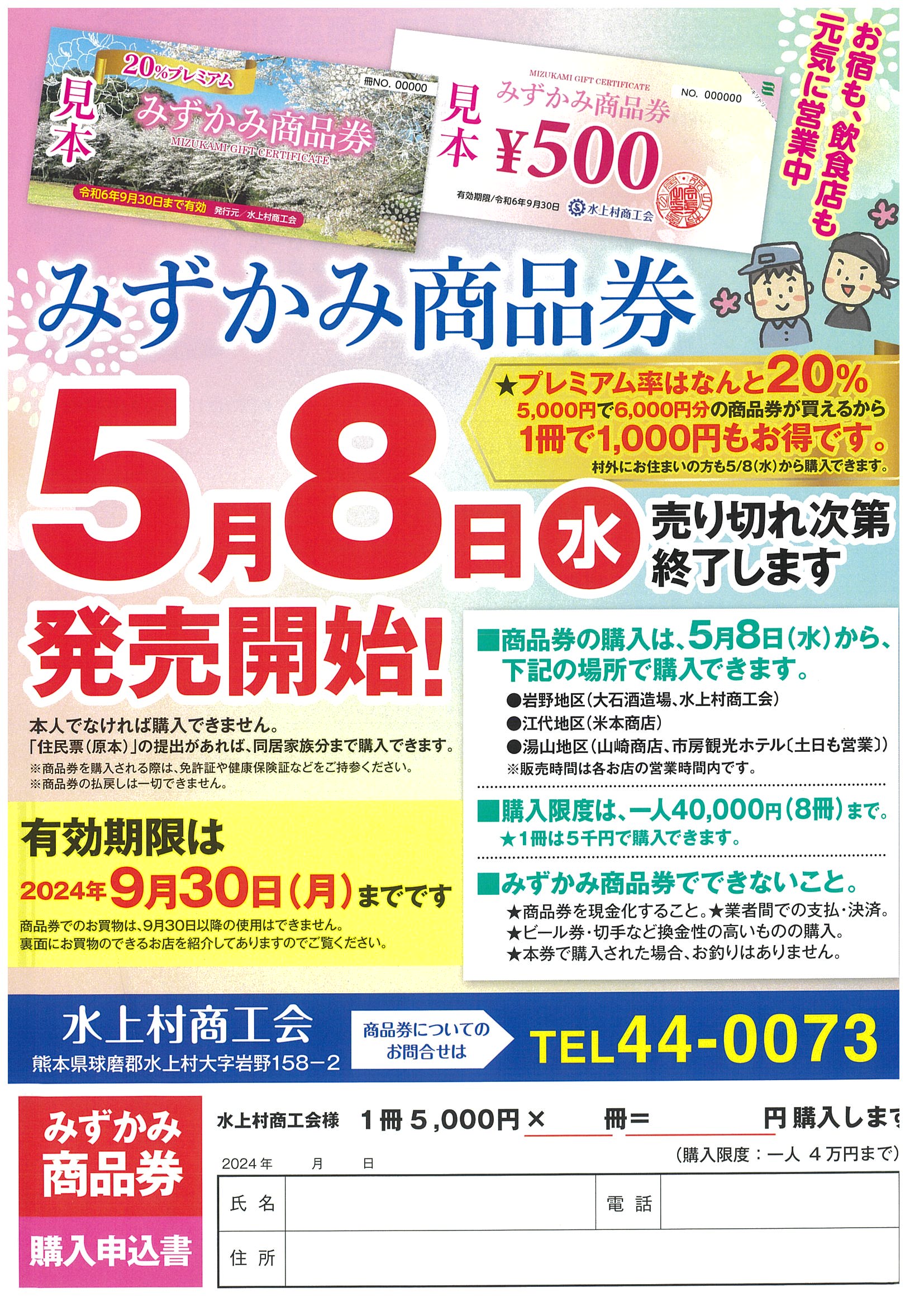 完売しました】みずかみ商品券の販売について（令和６年５月８日～） | 水上村商工会