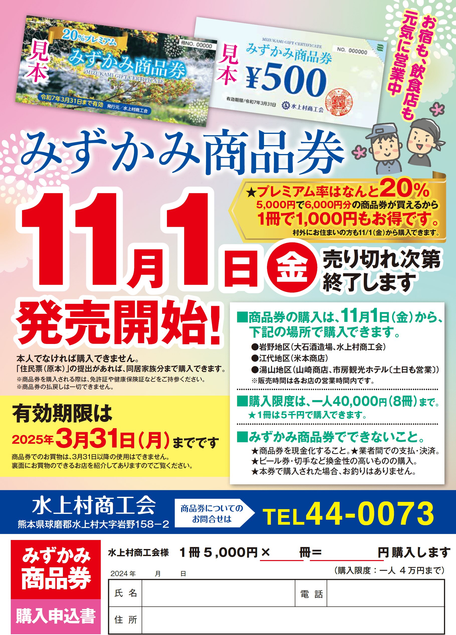 後期分みずかみ商品券を販売します！【11/1(金)～】 | 水上村商工会