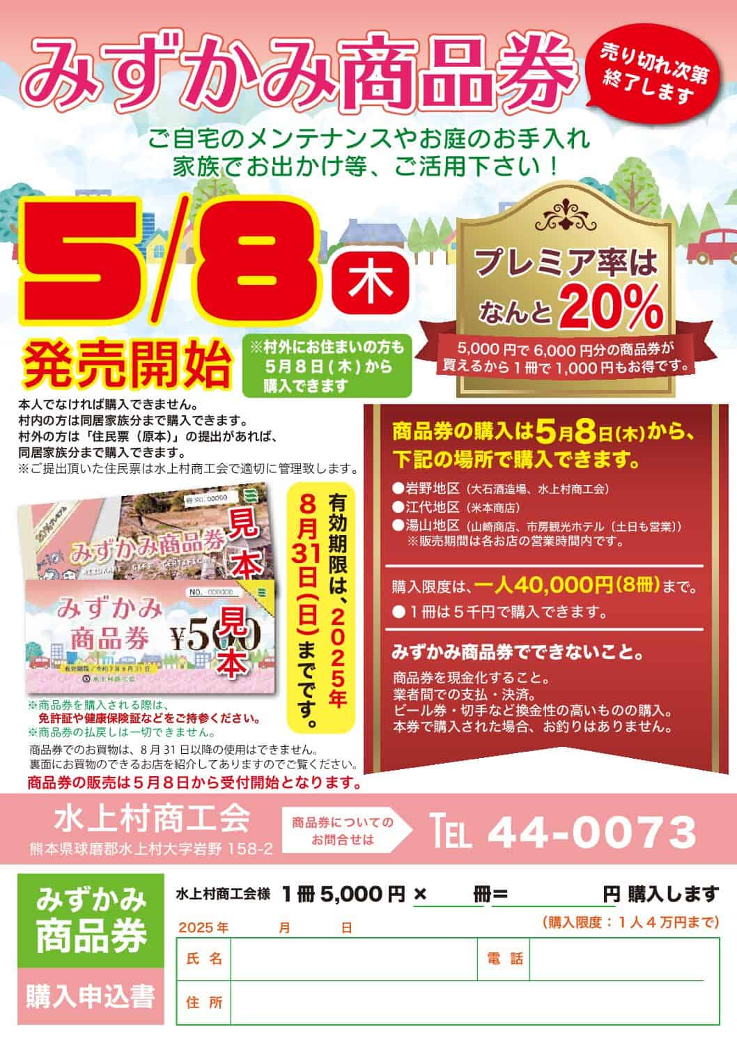 完売しました】みずかみ商品券の販売について（令和7年5月8日