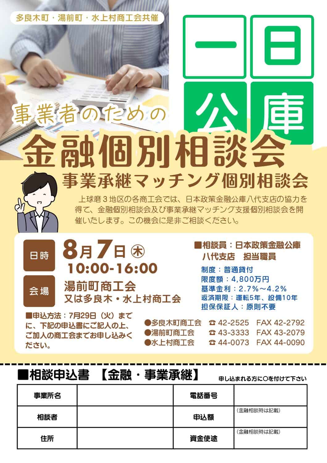 令和7年度一日金融公庫及び事業承継マッチング支援個別相談会の開催