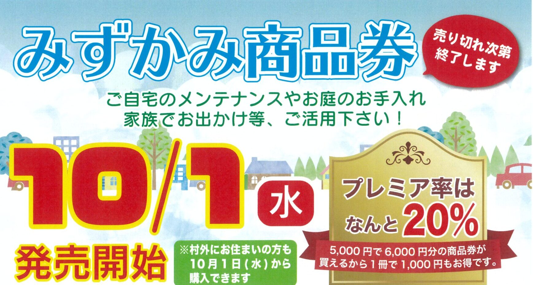 後期分みずかみ商品券を販売します！【10/1(水)～】 | 水上村商工会