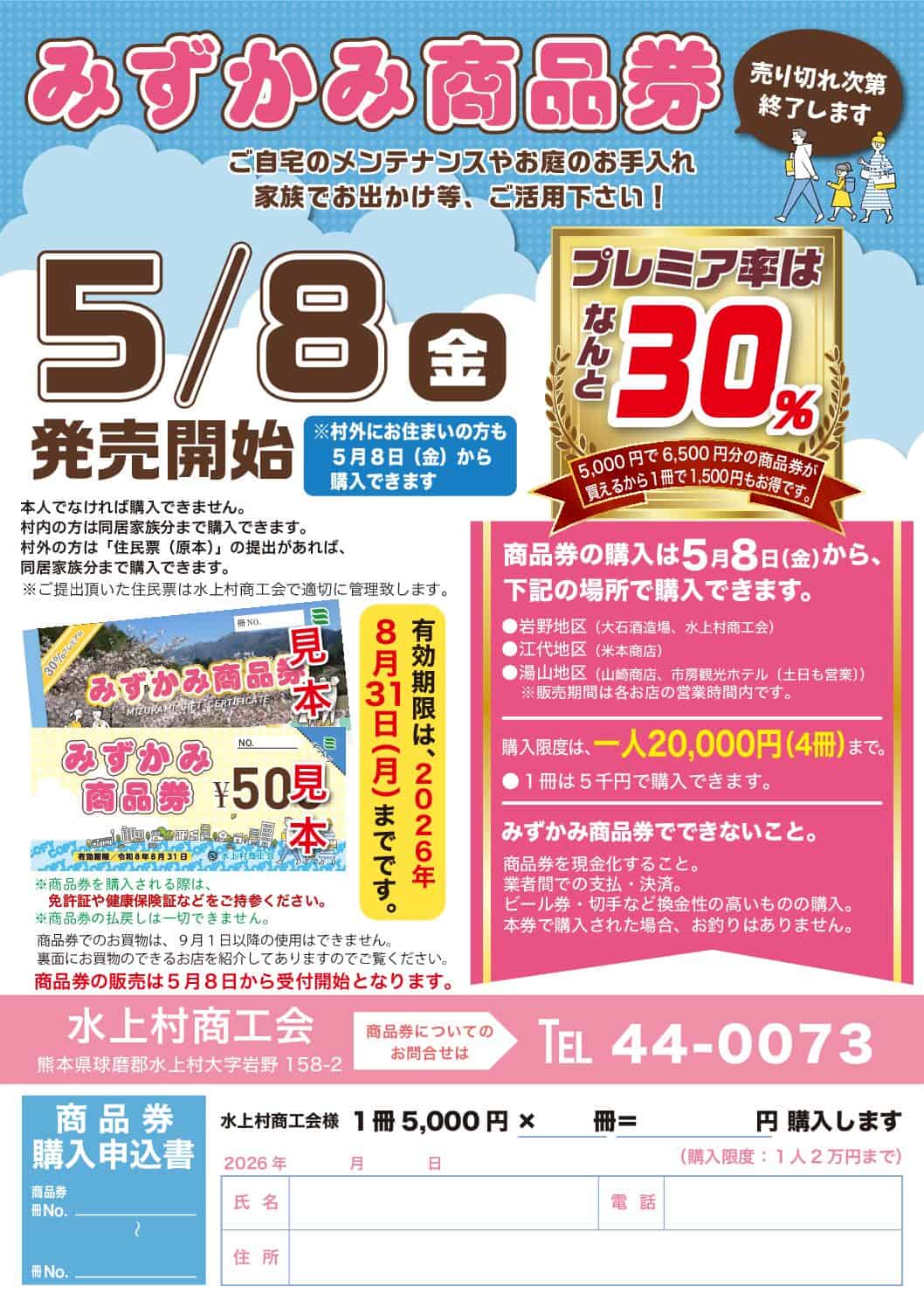 プレミアム率30％！みずかみ商品券の販売が始まります！（令和8年5月